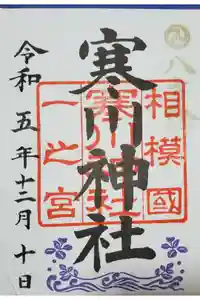 寒川神社の御朱印