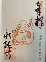 永張寺の御朱印