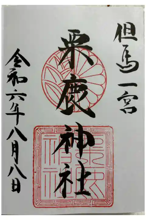 粟鹿神社 但馬国一ノ宮