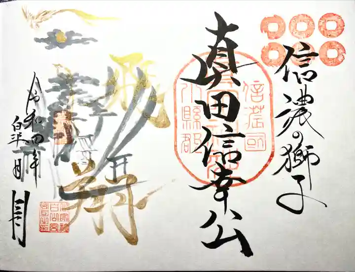 真田神社の御朱印