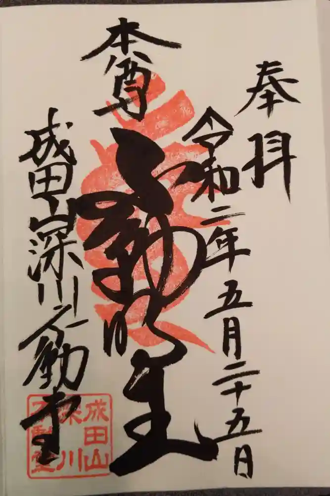 成田山深川不動堂（新勝寺東京別院）の御朱印