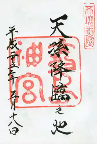 霧島神宮の御朱印