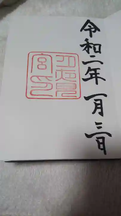 月夜見宮(豊受大神宮別宮)の御朱印