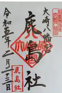 大崎八幡宮の御朱印