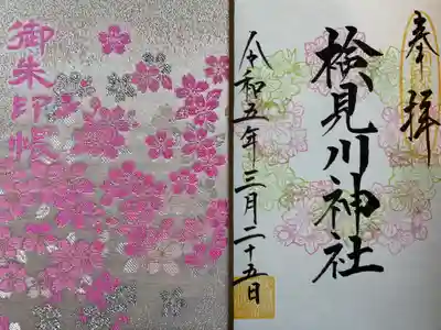 検見川神社の授与品その他