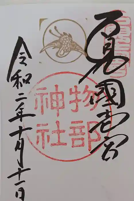 石見国一宮　物部神社の御朱印