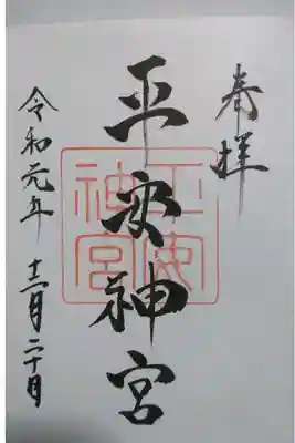 平安神宮の御朱印です！