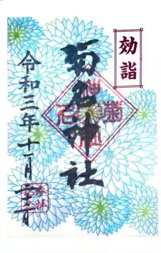 菊名神社の御朱印