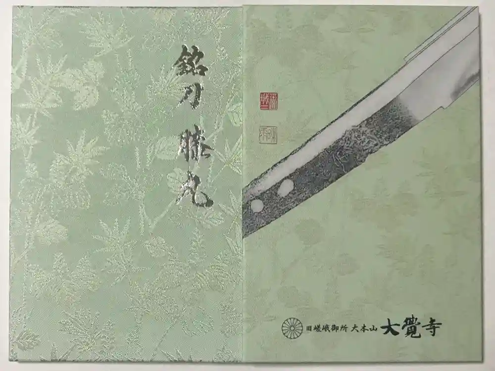大覚寺の御朱印帳