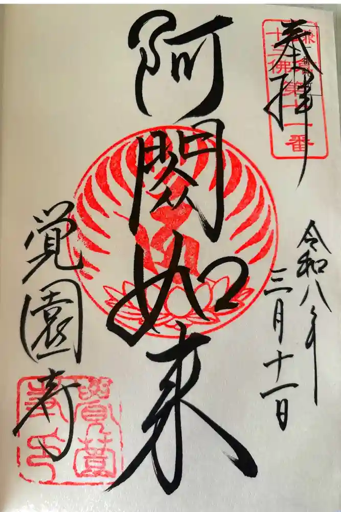 覚園寺の御朱印