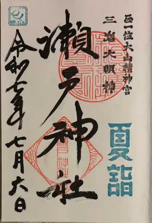 瀬戸神社(神奈川県)