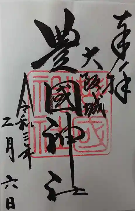 豊國神社の御朱印