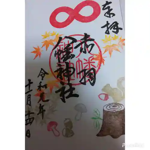 赤羽八幡神社の御朱印