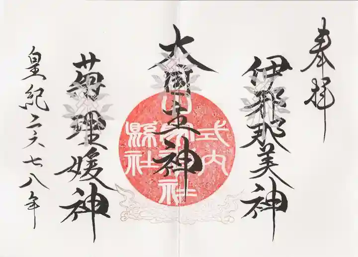 山家神社の御朱印