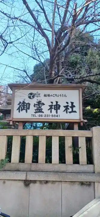 御霊神社(大阪府)