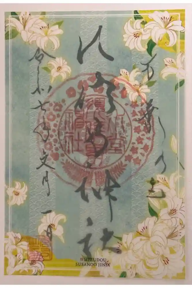 水堂須佐男神社の御朱印