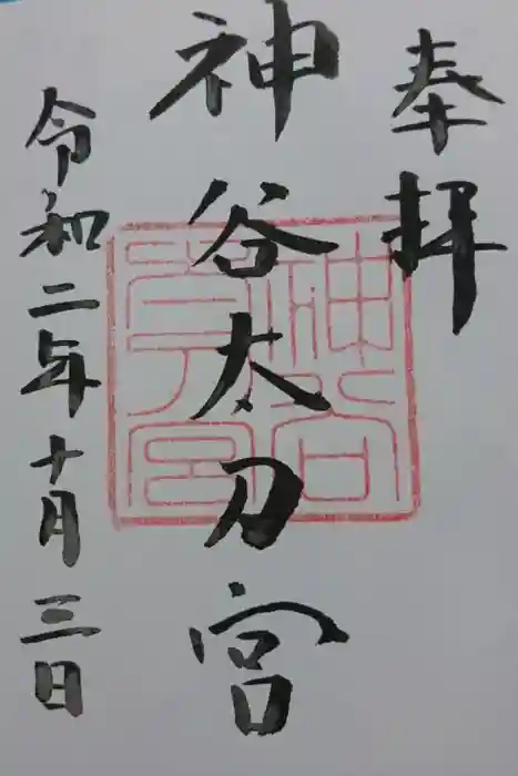 神谷神社の御朱印