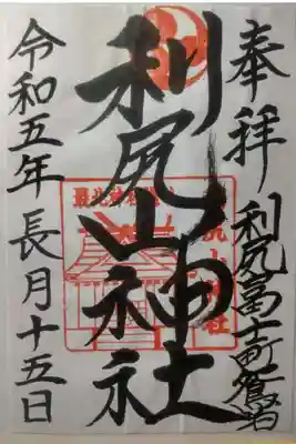 利尻山神社の御朱印