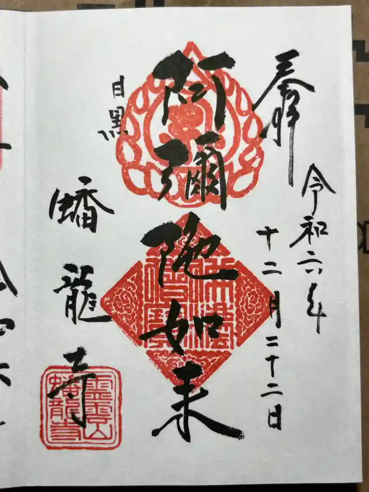 蟠龍寺の御朱印