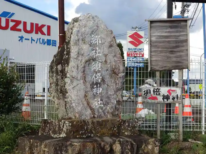 須倍神社(静岡県)