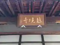 越境寺のその他建物