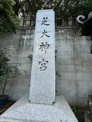 芝大神宮(東京都)