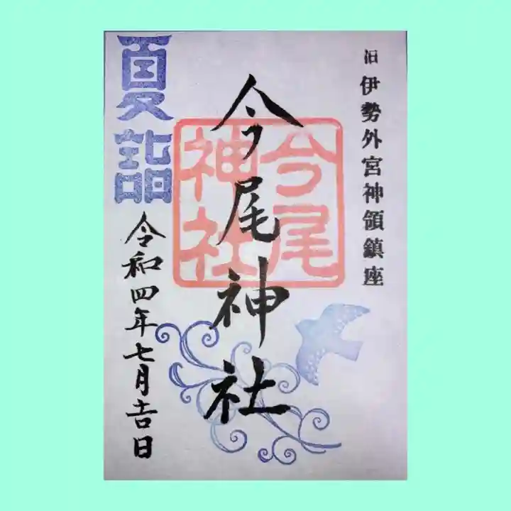 手力雄神社の御朱印