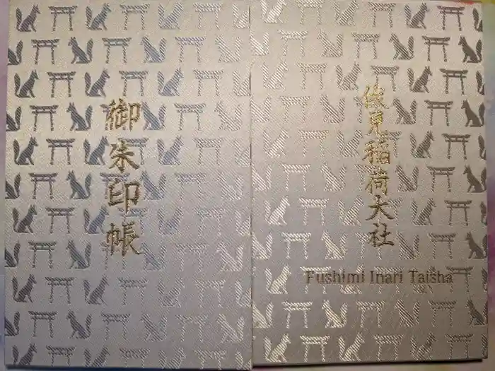 伏見稲荷大社の御朱印帳
