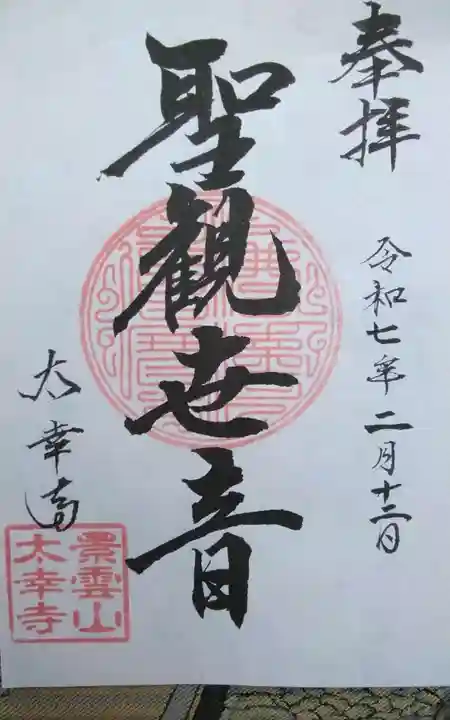 太幸寺(静岡県)