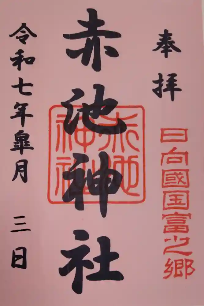 赤池神社の御朱印