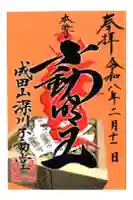 成田山深川不動堂(新勝寺東京別院)の御朱印