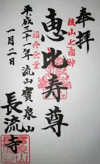 長流寺の御朱印 2019年01月