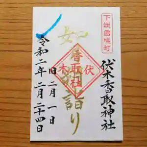 伏木香取神社の御朱印 2020年02月24日(月)〜(2020年02月09日(日) 21時22分19秒投稿)