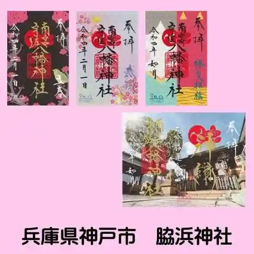 南宮宇佐八幡神社（脇浜神社）の御朱印