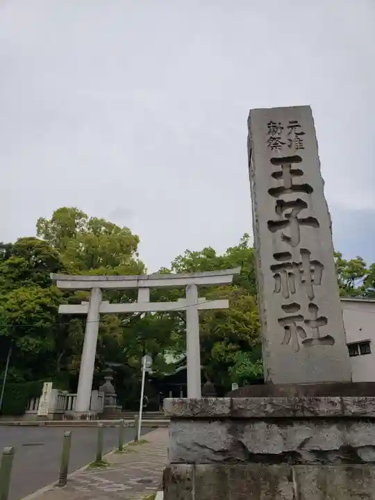 王子神社(東京都)