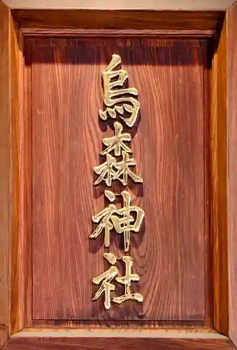 烏森神社(東京都)