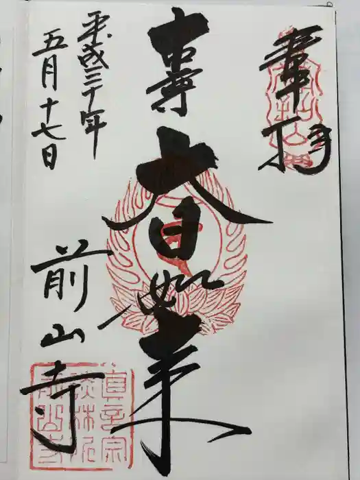 前山寺の御朱印