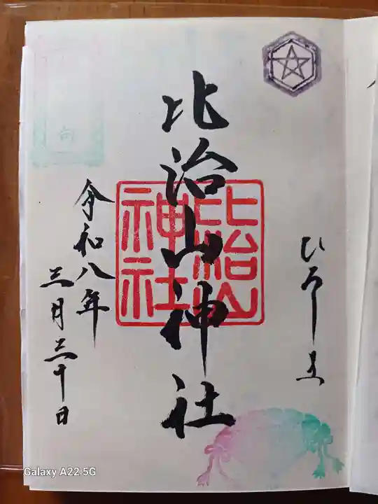 比治山神社の御朱印