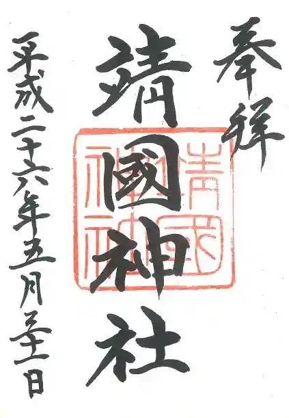 靖國神社の御朱印