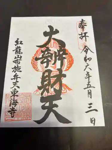 布施弁天 東海寺(千葉県)