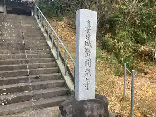 円光寺(神奈川県)