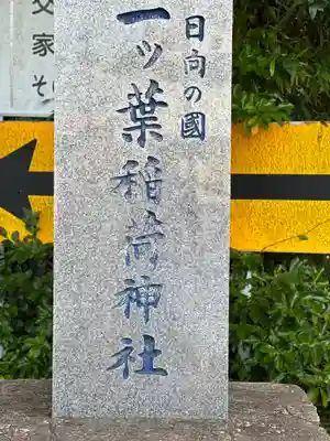一葉稲荷神社(宮崎県)