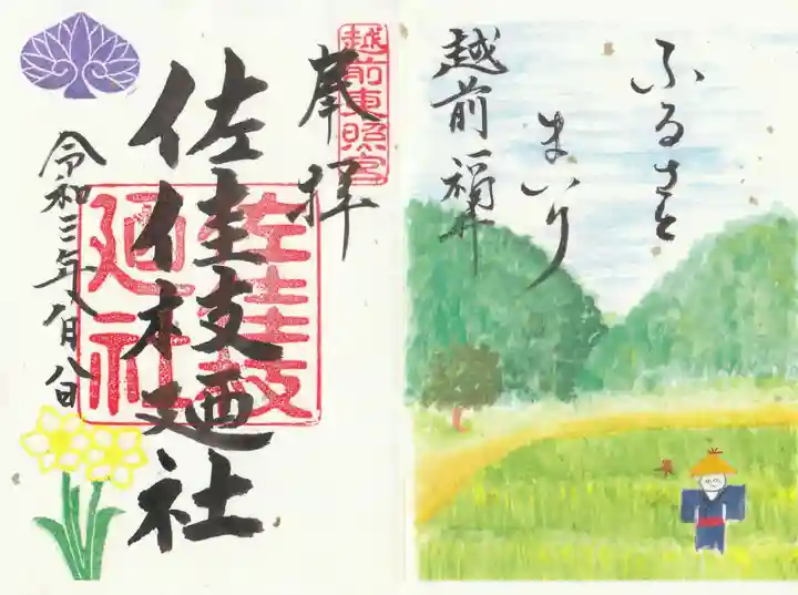 佐佳枝廼社の御朱印