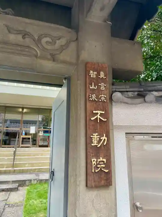 寿不動院(東京都)
