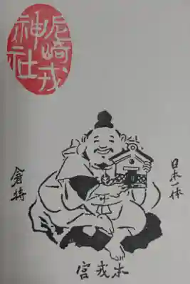 御朱印帳１ページ目。日本一体倉持えびすの絵、本戎宮。地下から出てきた古い印を再現したそうです。
