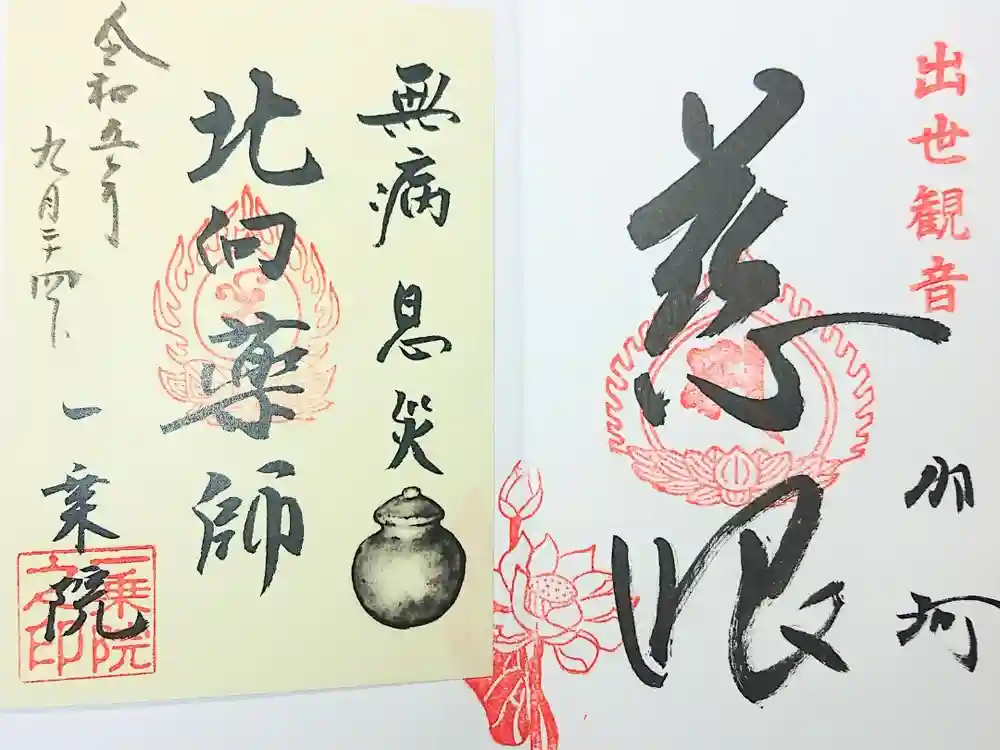 一乗院(身代不動尊) の御朱印