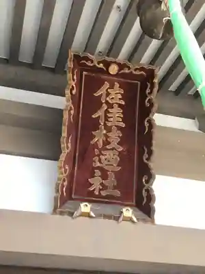 佐佳枝廼社のその他建物