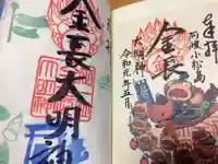 金長神社の御朱印