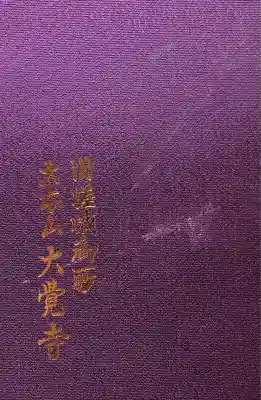 大覚寺(京都府)