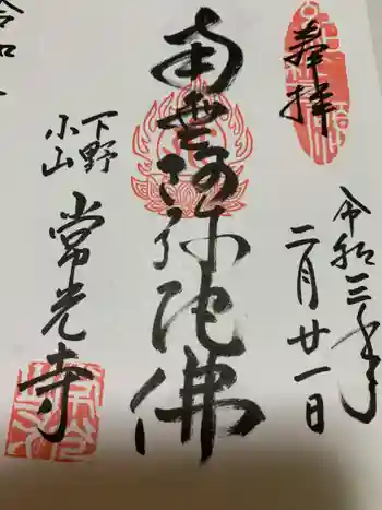 常光寺の御朱印 2021年02月